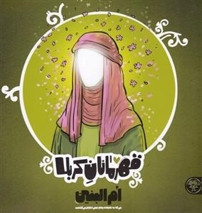 قهرمانان کربلا - ام البنین س