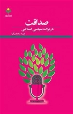 صداقت در تراث سیاسی اسلامی