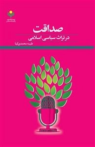صداقت در تراث سیاسی اسلامی