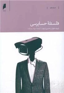 فلسفه حسابرسی
