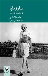 سارودایا - بهروزی برای همه