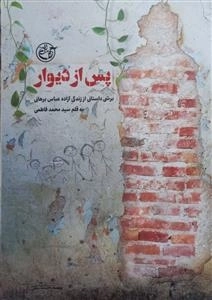 پس از دیوار