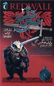 دژ سرخ 2 - جنگل گلخزه