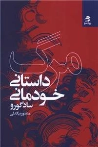 مرگ داستانی خودمانی
