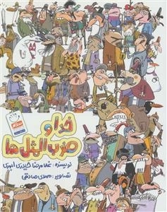 خدا و ضرب المثل ها