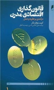 قانون گذاری مدرن - 2 جلدی