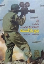 پنج بازگشته - داستانی از هالیوود و جنگ جهانی دوم