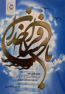 با مسافران خدا