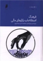 فرهنگ اصطلاحات بازارهای مالی