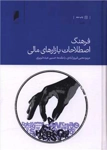 فرهنگ اصطلاحات بازارهای مالی