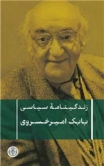 زندگینامه سیاسی بابک امیرخسروی