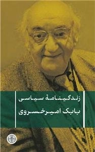 زندگینامه سیاسی بابک امیرخسروی