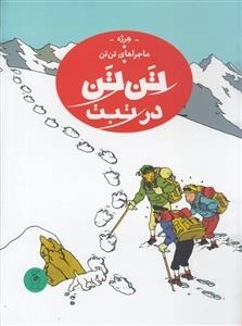 تن تن در تبت - ماجراهای تن تن 20