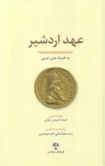 عهد اردشیر - دوزبانه