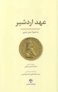 عهد اردشیر - دوزبانه