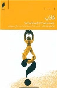 قلاب - چطور محصولی عادت آفرین طراحی کنیم