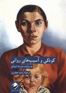 کودکی و آسیب های روانی