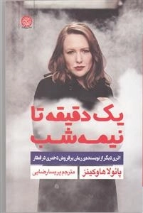 یک دقیقه تا نیمه شب