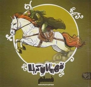 قهرمانان کربلا - مسلم