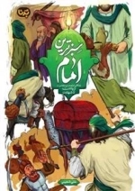 سبزترین امام