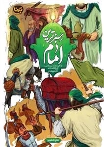 سبزترین امام