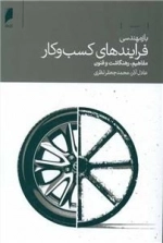 بازمهندسی فرایندهای کسب و کار