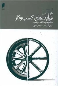 بازمهندسی فرایندهای کسب و کار