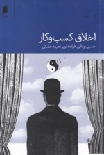 اخلاق کسب و کار