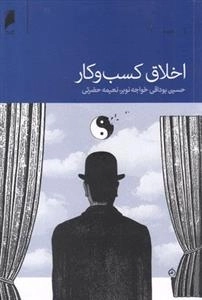 اخلاق کسب و کار