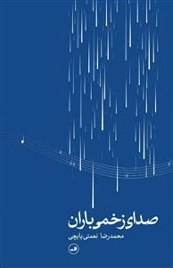 صدای زخمی باران