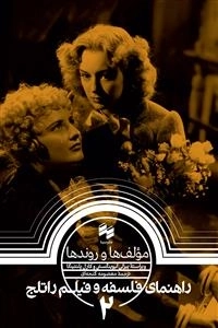 مولف ها و روند ها - راهنمای فلسفه و فیلم راتلج 2