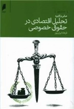 مبانی و کاربرد تحلیل اقتصادی در حقوق خصوصی