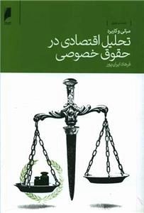 مبانی و کاربرد تحلیل اقتصادی در حقوق خصوصی