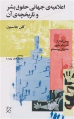 اعلامیه ی جهانی حقوق بشر و تاریخچه ی آن