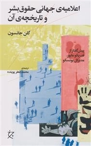 اعلامیه ی جهانی حقوق بشر و تاریخچه ی آن