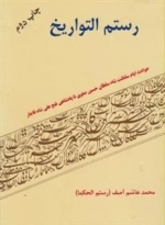 رستم التواریخ