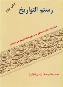 رستم التواریخ