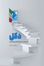 دکل - مستند داستانی گام دوم انفلاب