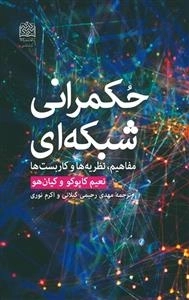 حکمرانی شبکه ای - مفاهیم نظریه ها و کاربست ها