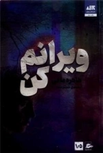 ویرانم کن