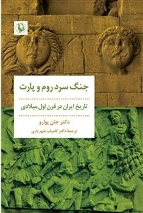 جنگ سرد روم و پارت