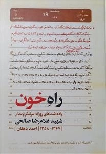 راه خون - یادداشت های روزانه سرلشکر پاسدار شهید غلام رضا صالحی