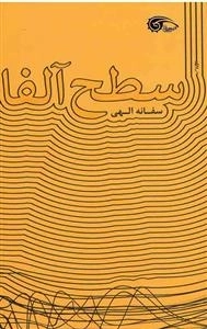 سطح آلفا