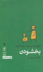 بخشودن