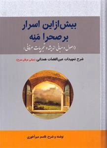 بیش از این اسرار بر صحرا منه