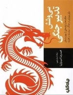 سی و شش تدبیر جنگی