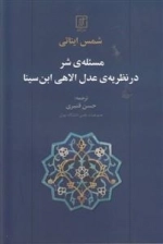 مسئله شر در نظریه ی عدل الاهی ابن سینا