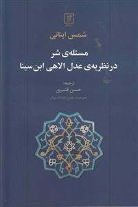 مسئله شر در نظریه ی عدل الاهی ابن سینا