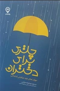 چتری برای دختران - مهارت های خود مراقبتی اجتماعی