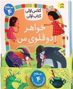 مجموعه سطح چهار کلاس اولی کتاب اولی - هشت جلدی